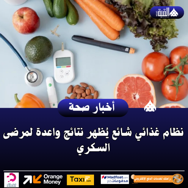 نظام غذائي شائع يُظهر نتائج واعدة لمرضى السكري