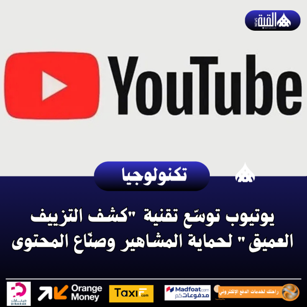 يوتيوب توسّع تقنية كشف التزييف العميق لحماية المشاهير وصنّاع المحتوى
