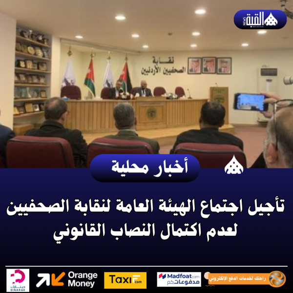 تأجيل اجتماع الهيئة العامة لنقابة الصحفيين لعدم اكتمال النصاب القانوني