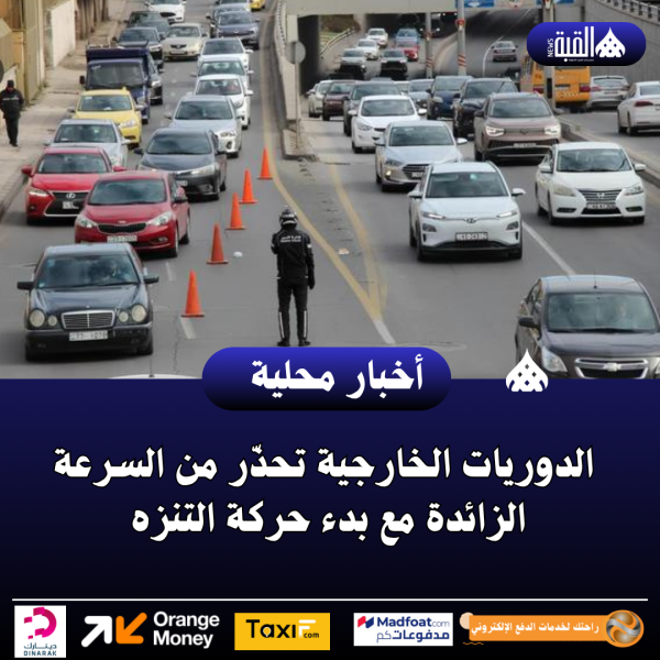 الدوريات الخارجية تحذّر من السرعة الزائدة مع بدء حركة التنزه