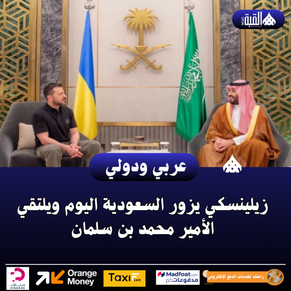 زيلينسكي يزور السعودية اليوم ويلتقي الأمير محمد بن سلمان