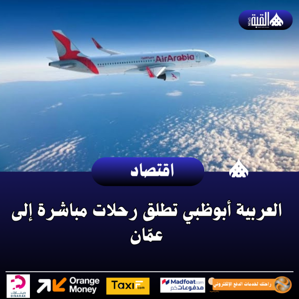 العربية أبوظبي تطلق رحلات مباشرة إلى عمّان