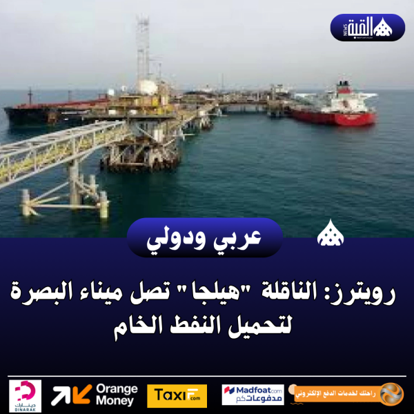 رويترز: الناقلة هيلجا تصل ميناء البصرة لتحميل النفط الخام
