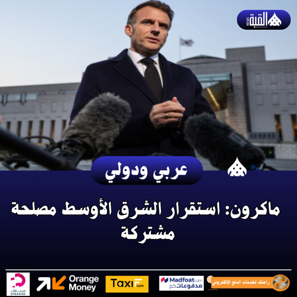 ماكرون: استقرار الشرق الأوسط مصلحة مشتركة