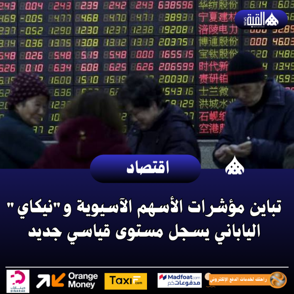تباين مؤشرات الأسهم الآسيوية ونيكاي الياباني يسجل مستوى قياسي جديد