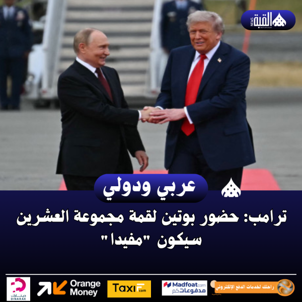 ترامب: حضور بوتين لقمة مجموعة العشرين سيكون مفيدا