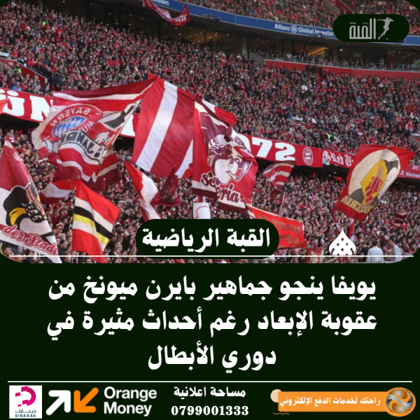 يويفا ينجو جماهير بايرن ميونخ من عقوبة الإبعاد رغم أحداث مثيرة في دوري الأبطال