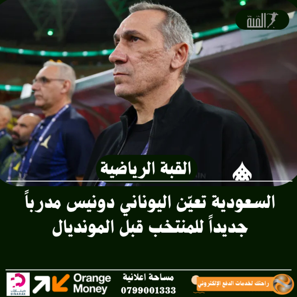 السعودية تعيّن اليوناني دونيس مدرباً جديداً للمنتخب قبل المونديال