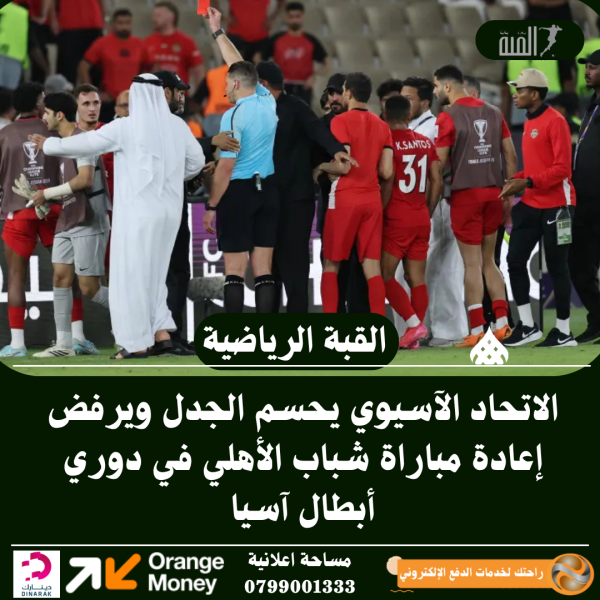 الاتحاد الآسيوي يحسم الجدل ويرفض إعادة مباراة شباب الأهلي في دوري أبطال آسيا