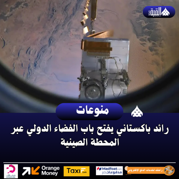 رائد باكستاني يفتح باب الفضاء الدولي عبر المحطة الصينية