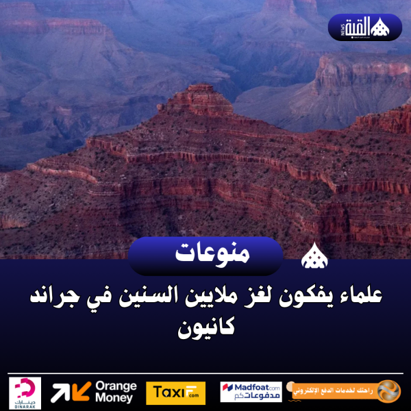 علماء يفكون لغز ملايين السنين في جراند كانيون