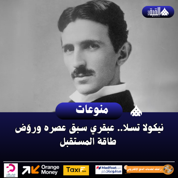 نيكولا تسلا.. عبقري سبق عصره وروّض طاقة المستقبل