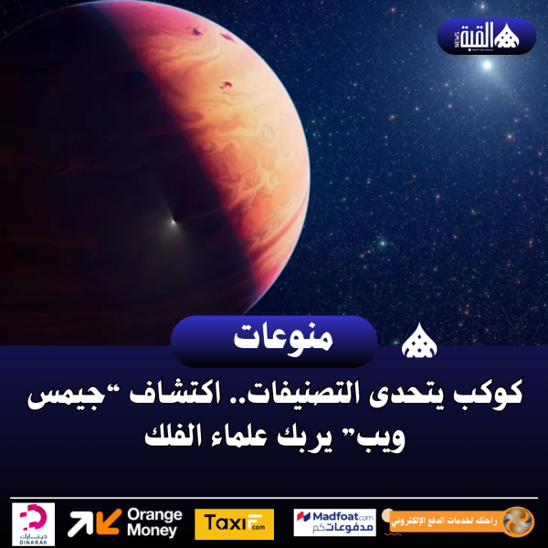 كوكب يتحدى التصنيفات.. اكتشاف “جيمس ويب” يربك علماء الفلك