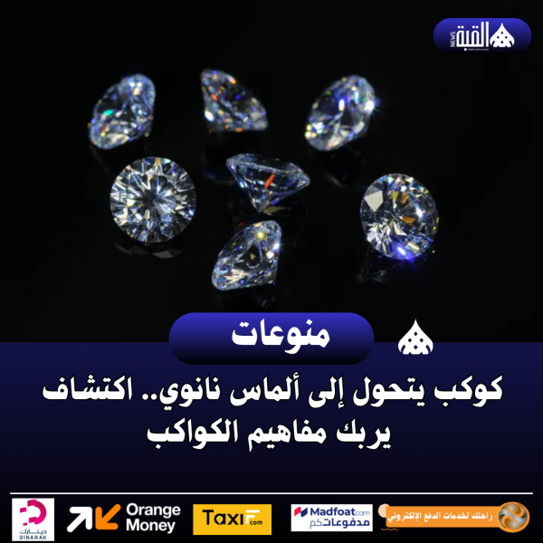 كوكب يتحول إلى ألماس نانوي.. اكتشاف يربك مفاهيم الكواكب