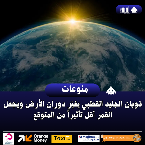 ذوبان الجليد القطبي يغيّر دوران الأرض ويجعل القمر أقل تأثيراً من المتوقع