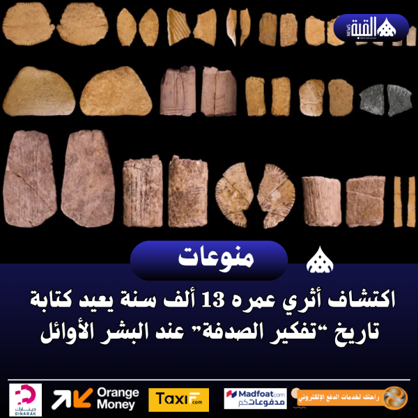 اكتشاف أثري عمره 13 ألف سنة يعيد كتابة تاريخ “تفكير الصدفة” عند البشر الأوائل
