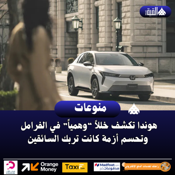 هوندا تكشف خللاً “وهمياً” في الفرامل وتحسم أزمة كانت تربك السائقين