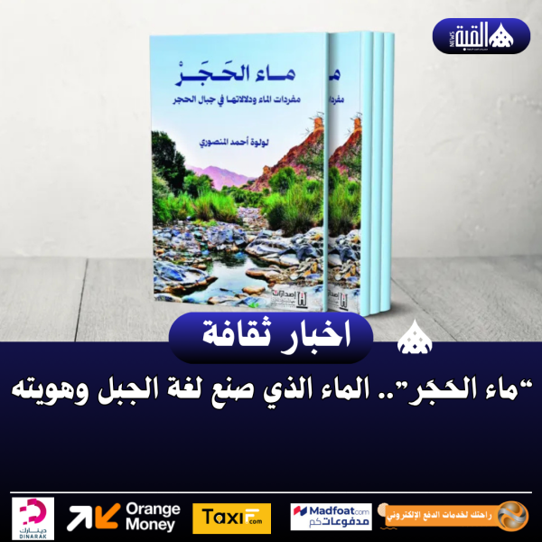 “ماء الحَجَر”.. الماء الذي صنع لغة الجبل وهويته