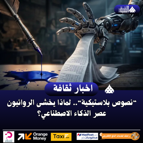 “نصوص بلاستيكية”.. لماذا يخشى الروائيون عصر الذكاء الاصطناعي؟