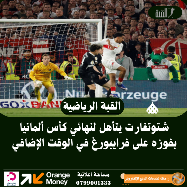 شتوتغارت يتأهل لنهائي كأس ألمانيا بفوزه على فرايبورغ في الوقت الإضافي