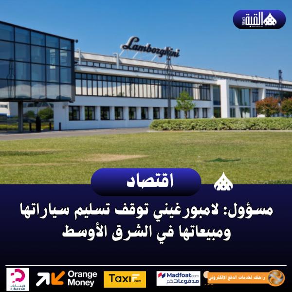 مسؤول: لامبورغيني توقف تسليم سياراتها ومبيعاتها في الشرق الأوسط