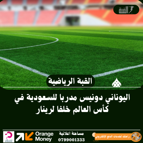 اليوناني دونيس مدربا للسعودية في كأس العالم خلفا لرينار