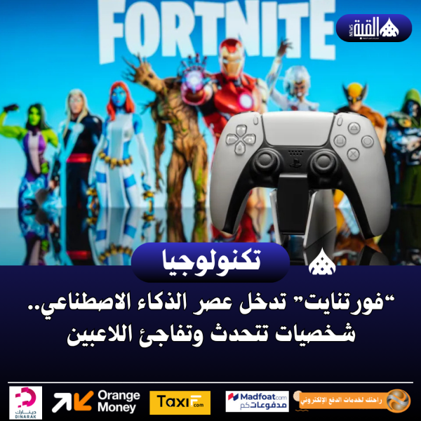 “فورتنايت” تدخل عصر الذكاء الاصطناعي.. شخصيات تتحدث وتفاجئ اللاعبين