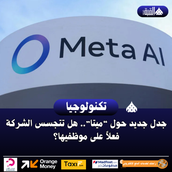جدل جديد حول “ميتا”.. هل تتجسس الشركة فعلاً على موظفيها؟