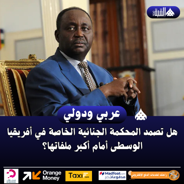 هل تصمد المحكمة الجنائية الخاصة في أفريقيا الوسطى أمام أكبر ملفاتها؟