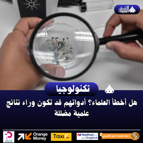 هل أخطأ العلماء؟ أدواتهم قد تكون وراء نتائج علمية مضللة