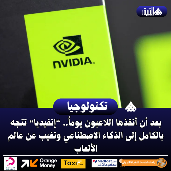 بعد أن أنقذها اللاعبون يوماً.. “إنفيديا” تتجه بالكامل إلى الذكاء الاصطناعي وتغيب عن عالم الألعاب