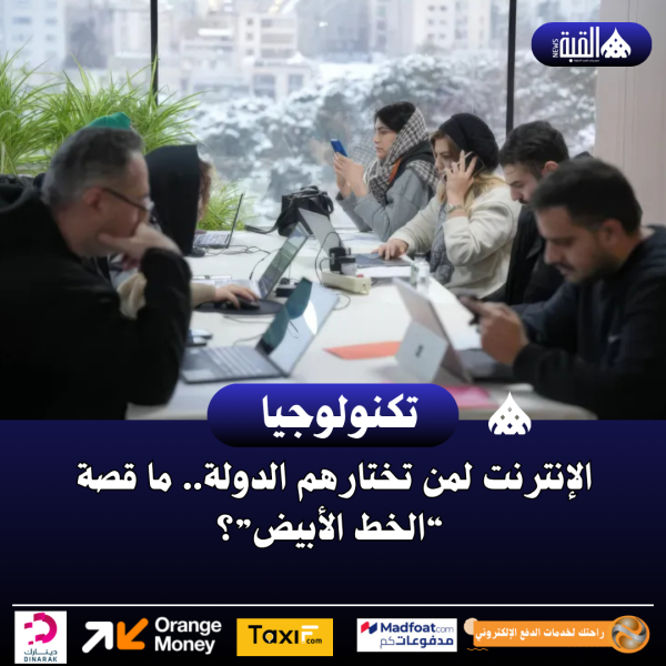الإنترنت لمن تختارهم الدولة.. ما قصة الخط الأبيض