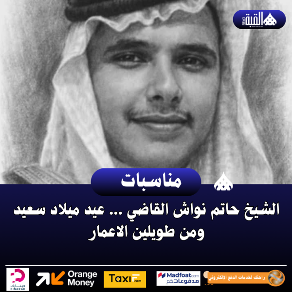الشيخ حاتم نواش القاضي ... عيد ميلاد سعيد ومن طويلين الاعمار