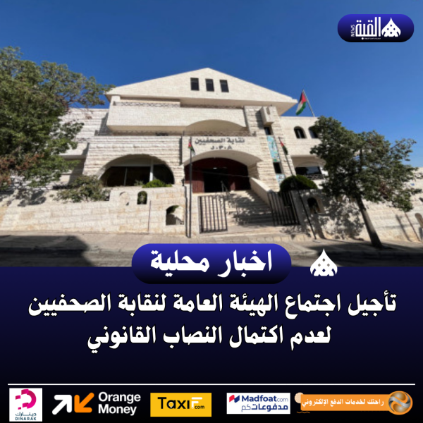 تأجيل اجتماع الهيئة العامة لنقابة الصحفيين لعدم اكتمال النصاب القانوني