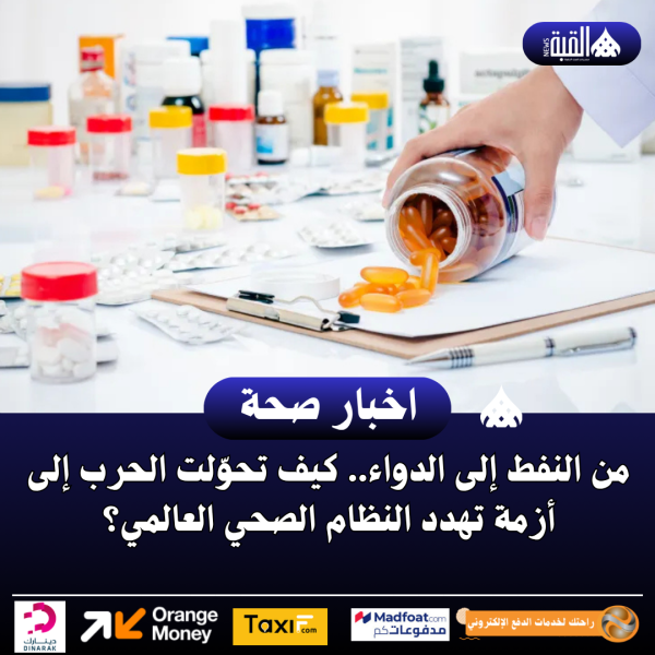 من النفط إلى الدواء.. كيف تحوّلت الحرب إلى أزمة تهدد النظام الصحي العالمي؟