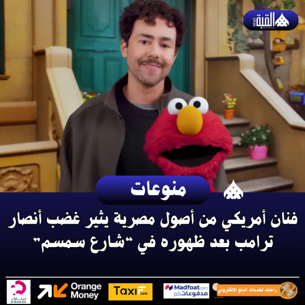 فنان أمريكي من أصول مصرية يثير غضب أنصار ترامب بعد ظهوره في “شارع سمسم”