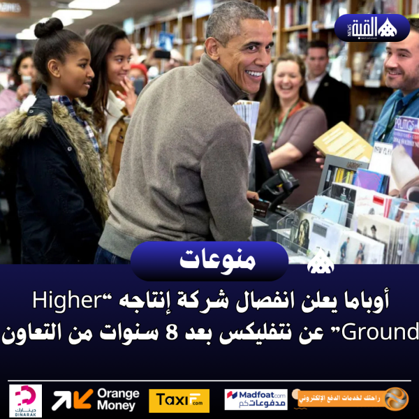 أوباما يعلن انفصال شركة إنتاجه “Higher Ground” عن نتفليكس بعد 8 سنوات من التعاون