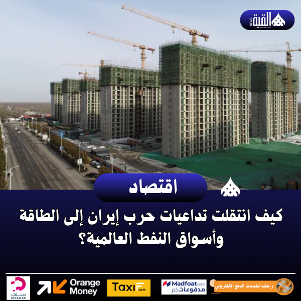 كيف انتقلت تداعيات حرب إيران إلى أسواق الطاقة العالمية؟