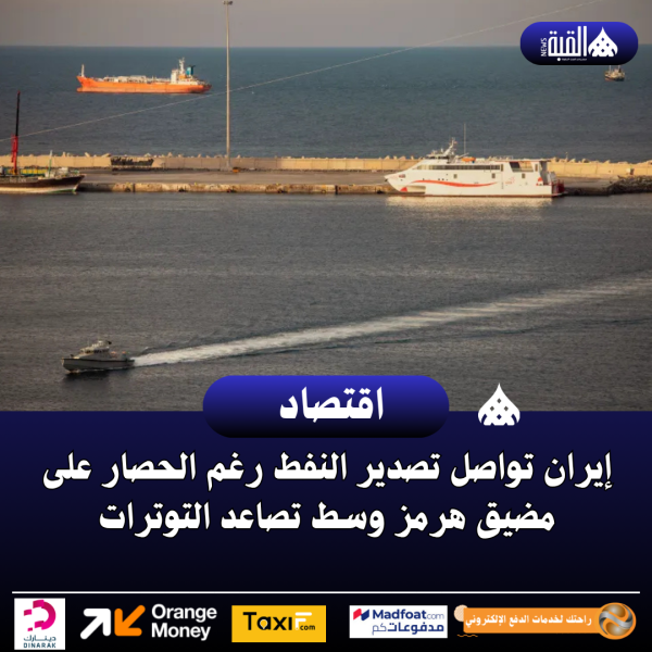 إيران تواصل تصدير النفط رغم الحصار على مضيق هرمز وسط تصاعد التوترات