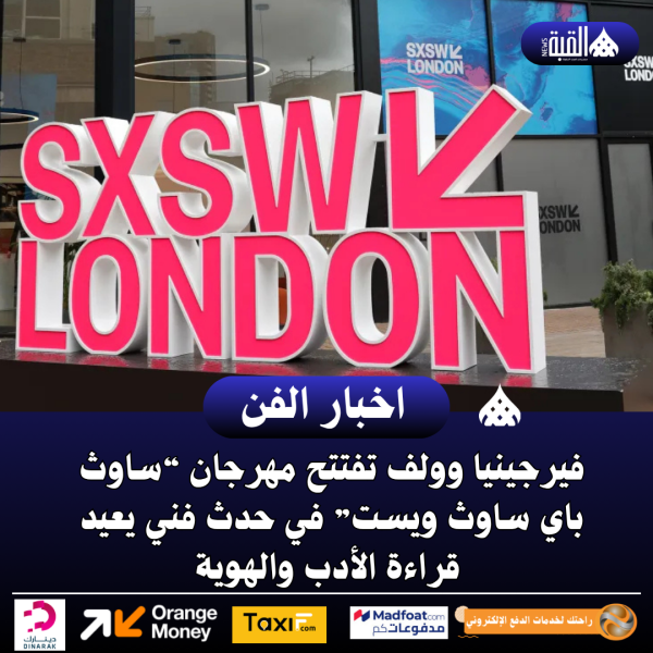 فيرجينيا وولف تفتتح مهرجان “ساوث باي ساوث ويست” في حدث فني يعيد قراءة الأدب والهوية