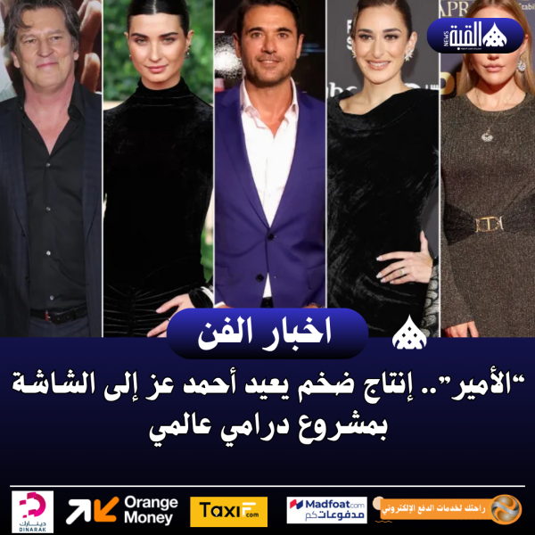 “الأمير”.. إنتاج ضخم يعيد أحمد عز إلى الشاشة بمشروع درامي عالمي