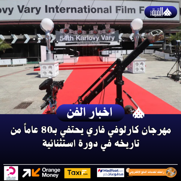 مهرجان كارلوفي فاري يحتفي بـ80 عاماً من تاريخه في دورة استثنائية
