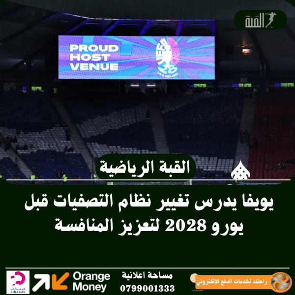 يويفا يدرس تغيير نظام التصفيات قبل يورو 2028 لتعزيز المنافسة