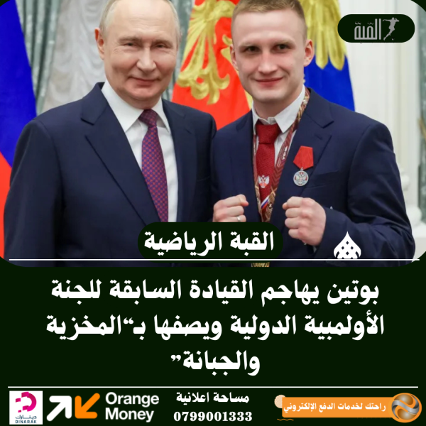 بوتين يهاجم القيادة السابقة للجنة الأولمبية الدولية ويصفها بـ“المخزية والجبانة”