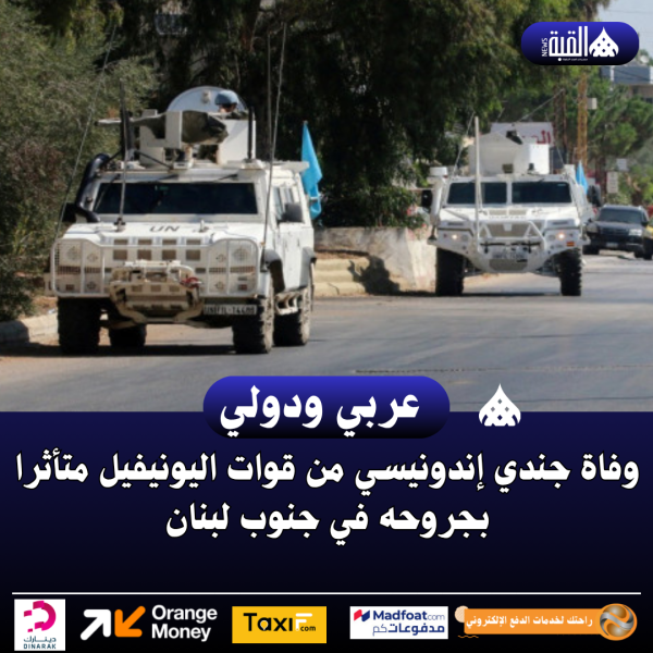 وفاة جندي إندونيسي من قوات اليونيفيل متأثرا بجروحه في جنوب لبنان