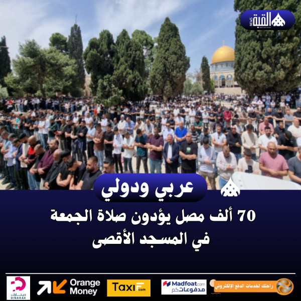 70 ألف مصل يؤدون صلاة الجمعة في المسجد الأقصى