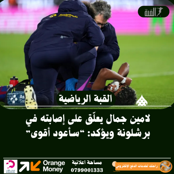 لامين جمال يعلّق على إصابته في برشلونة ويؤكد: “سأعود أقوى”