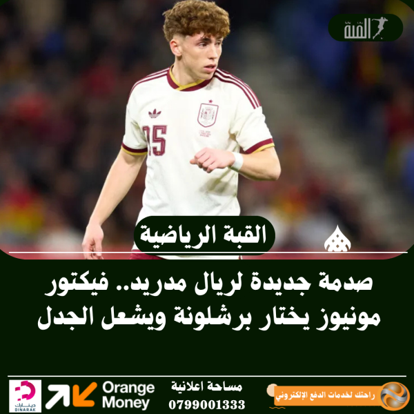 صدمة جديدة لريال مدريد.. فيكتور مونيوز يختار برشلونة ويشعل الجدل