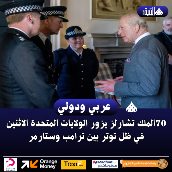 الملك تشارلز يزور الولايات المتحدة الاثنين في ظل توتر بين ترامب وستارمر