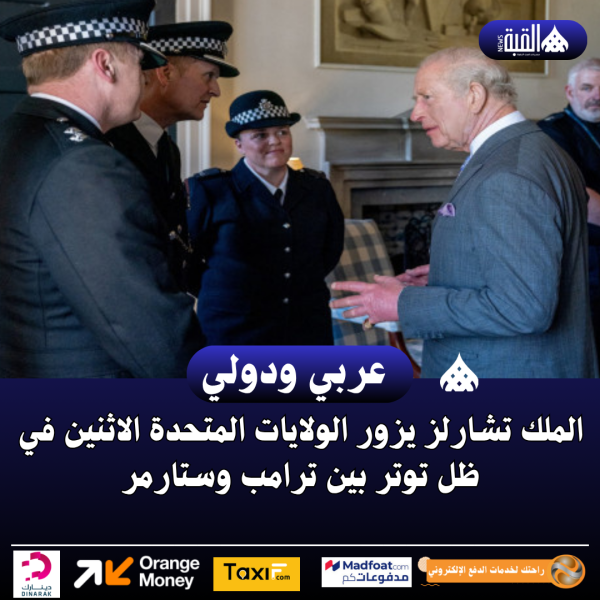 الملك تشارلز يزور الولايات المتحدة الاثنين في ظل توتر بين ترامب وستارمر